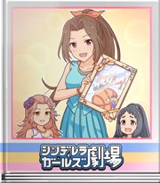 シンデレラガールズ劇場 渚のウェルカムボード