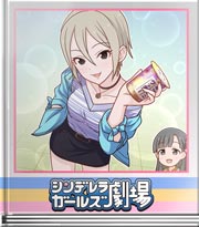 シンデレラガールズ劇場 献血の秋だよねー♪