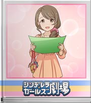 シンデレラガールズ劇場 かん・しゃ・じょう！