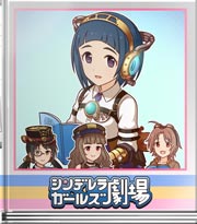 シンデレラガールズ劇場 シンパシーを感じるから