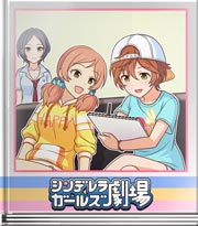 シンデレラガールズ劇場 デザインするっす！