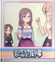 シンデレラガールズ劇場 突然のマキノ先生
