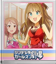 シンデレラガールズ劇場 ダッシュで発散!