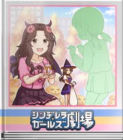 シンデレラガールズ劇場 愛と平和と女子と力