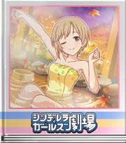 シンデレラガールズ劇場 一人温泉の夕美ちゃん