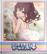 シンデレラガールズ劇場 効能：言動総カワイイ