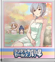 シンデレラガールズ劇場 のあの成分補給