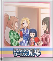 シンデレラガールズ劇場 アイドルは湯を変える