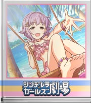 シンデレラガールズ劇場 Ｑ・この後どうなった？