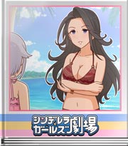 シンデレラガールズ劇場 カワイイチャレンジ！