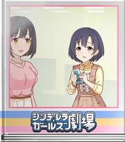 シンデレラガールズ劇場 すごいハンドクリーム