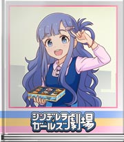 シンデレラガールズ劇場 七海のルアー