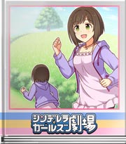 シンデレラガールズ劇場 朝のランニング