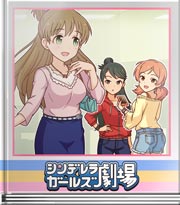 シンデレラガールズ劇場 やっぱり気になるもの
