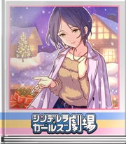シンデレラガールズ劇場 一年越しに解けた！