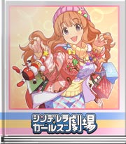 シンデレラガールズ劇場 きらりん☆く～いず！