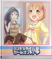 シンデレラガールズ劇場 つぎはみんなで