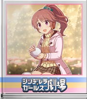 シンデレラガールズ劇場 しあわせなかたち