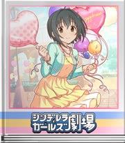 シンデレラガールズ劇場 一人で入る遊園地