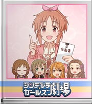 シンデレラガールズ劇場 遊園地のメインは！？