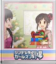 シンデレラガールズ劇場 カレンダー最後の役目