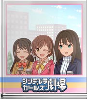 シンデレラガールズ劇場 大人の雰囲気