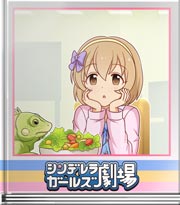 シンデレラガールズ劇場 参考になったかい？