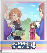 シンデレラガールズ劇場 闇の運命を打ち破れ！