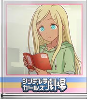 シンデレラガールズ劇場 タナカラ・ボタモチ