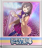 シンデレラガールズ劇場 やっぱり心にロマンを