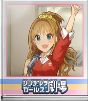 シンデレラガールズ劇場 デレラジゲストにトライ!