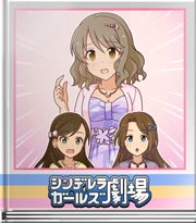 シンデレラガールズ劇場 雅、ママとケンカす