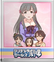 シンデレラガールズ劇場 無茶振り３連発