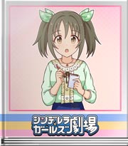 シンデレラガールズ劇場 メモしたんだけど～