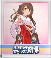 シンデレラガールズ劇場 また明日！