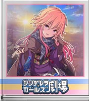 シンデレラガールズ劇場 共有して価値が増す