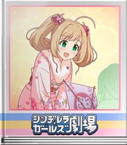 シンデレラガールズ劇場 はぁとに合わせてね☆