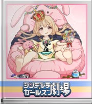 シンデレラガールズ劇場 大体こういうことです