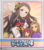 シンデレラガールズ劇場 レイナサマのお年玉