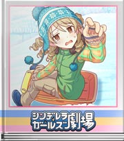 シンデレラガールズ劇場 心の声が背中を押す