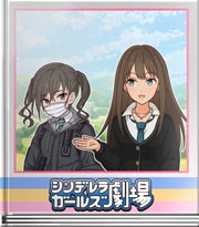 シンデレラガールズ劇場 新潟に来ました！