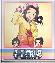 シンデレラガールズ劇場 実は関係ないからっ