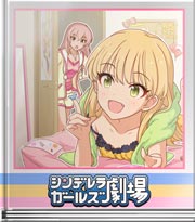 シンデレラガールズ劇場 キラキラで楽しく☆
