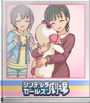 シンデレラガールズ劇場 抱き枕があるなら…