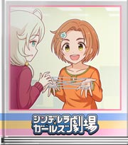 シンデレラガールズ劇場 二人であやとり