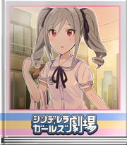 シンデレラガールズ劇場 念じるのは得意