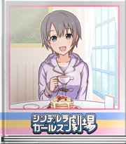 シンデレラガールズ劇場 女子力！見せますっ