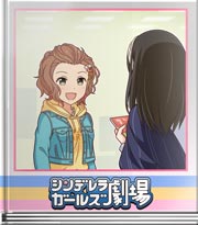 シンデレラガールズ劇場 隙あらば漫才！