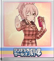 シンデレラガールズ劇場 バレンタインリハ★