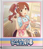 シンデレラガールズ劇場 もっともっと愛情を